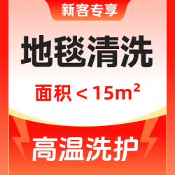 全屋地毯高温洗护（15平内）