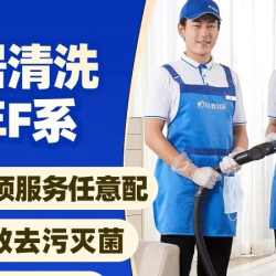 F9次服选丨家电家居清洗 80平
