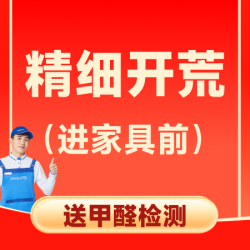 8小时全屋除尘除胶除漆不满意返工 80平内