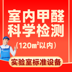 120平内丨甲醛科学检测上门