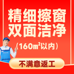 160平精细擦窗双面玻璃清洗（含窗框窗槽）