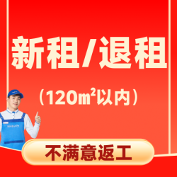 新租/退租保洁+双面擦窗 120平内大扫除