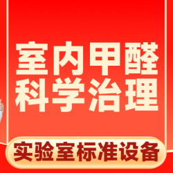  室内甲醛科学治理上门服务 50平内