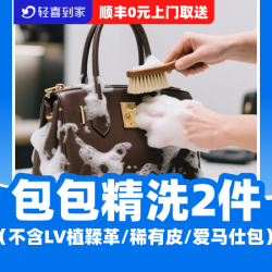 奢侈品包包精洗2件丨免费上门取送