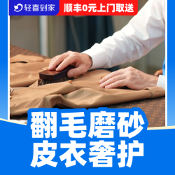 皮衣洗护/麂皮翻毛/磨砂皮/上色翻新
