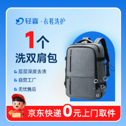 1件双肩包/书包/背包清洗（美团专享）