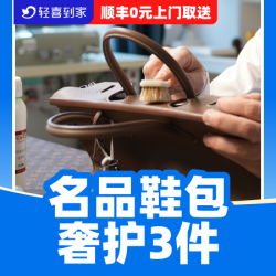 奢品包/鞋/靴深度精细洗养护任意洗3件