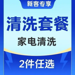 2件任意洗 ｜ 全屋家电