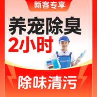 移动端：2小时宠物家庭全屋深度保洁丨除臭除味清污便