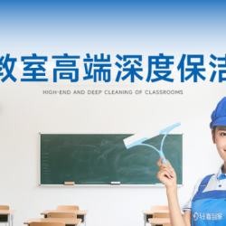 学校教室深度保洁4小时
