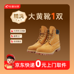 除臭杀菌1双大黄靴精细深度洗丨免费取送