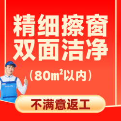 80平精细擦窗双面玻璃清洗（含窗框窗槽）