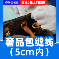 奢品专业缝补包包炸线/开线缝补5cm内
