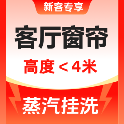 高温免拆洗即洗即用（4米内）