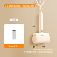 巧小匠 C41001 粘毛滚筒 小号-奶油白+1卷筒纸（60撕）