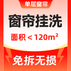 高温免拆洗即洗即用（120平内）