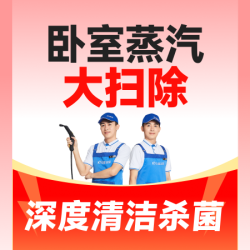 清洁除螨+消毒+省心深度清洁
