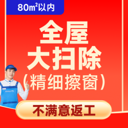 80平内深度清洁｜多人服务
