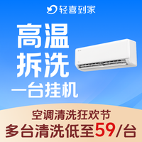 移动端：1台挂机空调｜高温消杀祛味 深度拆洗