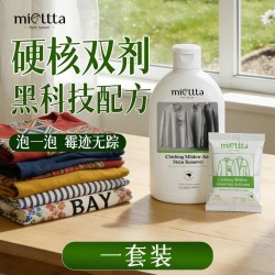 MIOLTTA YFCMJ2222 彩衣除霉专用清洁剂 衣物霉菌去霉点黄斑强力清除神器