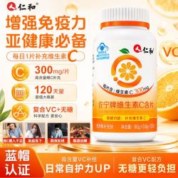 仁和 天然维生素c 120片 VC咀嚼片增强免疫力全家常备蓝帽认证香橙味