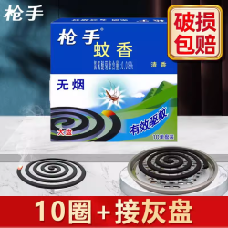 枪手 蚊香盘香家用驱蚊室内宿舍户外毒无味无烟强力灭蚊旗舰店正品10圈