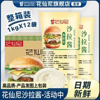 百亿补贴：花仙尼 沙拉酱 1kg*12包 香甜水果色拉酱