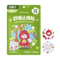 Greennose 紫草舒缓贴婴儿专用儿童宝宝蚊虫叮咬户外便携非止痒膏