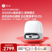 移动端：石头 P20系列 扫拖一体机