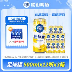 崂山啤酒 崂友记 足球罐 500ml*12听*3箱