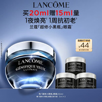 兰蔻 超修小黑瓶眼霜 20ml