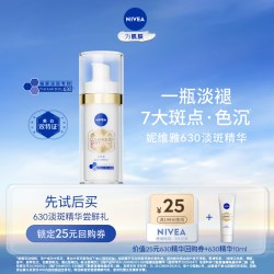 妮维雅 淡斑焕白精华
