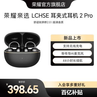 移动端：荣耀亲选 LCHSE 2 Pro 耳夹式真无线蓝牙耳机
