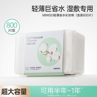 移动端：名创优品 天然植物化妆棉 800片