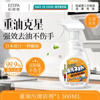 柏黛雅 油污清洁剂xzp 500ML 体验装 油污净厨房重油污强力清洁剂