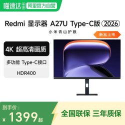小米 A27U Type-C版 2026款 27英寸IPS显示器（4K、60Hz、HDR400、90W Type-C）