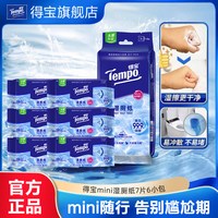 移动端：得宝 纯水湿厕纸迷你便携装 7片6小包