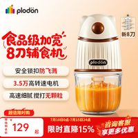 PLODON 辅食机宝宝料理机婴儿多功能家用小型研磨机316不锈钢刀片打泥机  8叶刀头 单杯单刀（奶白熊）