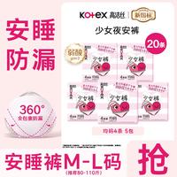 高洁丝 卫生巾 安睡裤少女裤裤型卫生巾  F码-均码 20条 80-110斤
