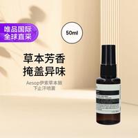 伊索 草本腋下止汗喷雾 50ml