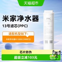 米家 小米米家净水器800GN1复合滤芯PPC反渗透RO滤芯13号原装正品/