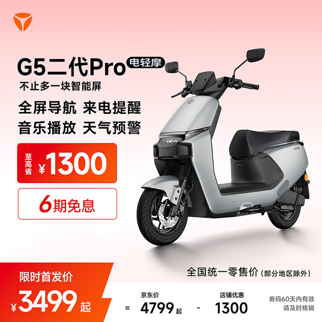 雅迪 G5二代Pro 电动轻便摩托车 5英寸TFT智能仪表 全屏导航 长续航通勤代步智能电动车