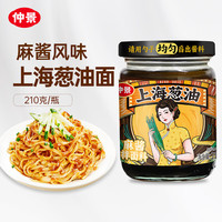 仲景 多款任选 上海葱油 麻酱味 210g