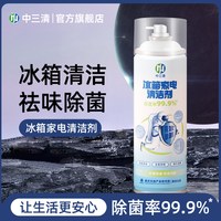 中三清 冰箱清洁剂强力去污去霉专用除臭除异味家用杀菌清洗剂Q