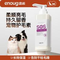 enoug SOS宠物护毛素 猫咪狗狗美毛护毛 长毛宠物护发乳 200ml
