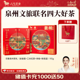 今日必买：八马茶业 四大茶叶礼盒 115g
