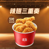 塔斯汀 超值辣翅三重奏TG275