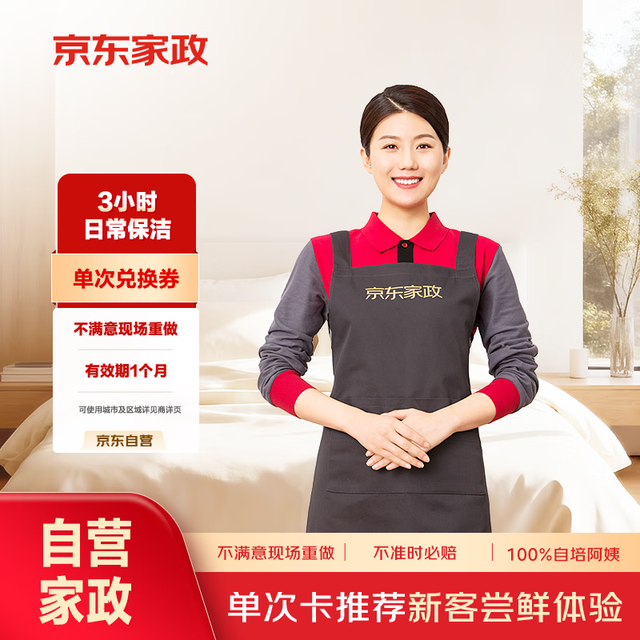 今日必买：京东家政 3小时单次日常保洁兑换券 家政保洁上门服务 家庭清洁换季家务  可使用区域见商详页