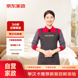 京东家政 3小时单次日常保洁兑换券 家政保洁上门服务 家庭清洁换季家务  可使用区域见商详页