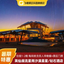 沙坡头沙漠星星/钻石酒店玩乐套餐含双早双晚限时特惠